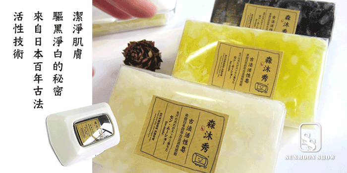 森沐秀古法活性皂-日本酵素